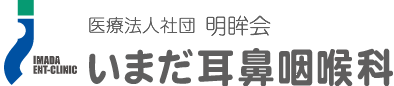 耳鼻科 旭川市末広 | いまだ耳鼻咽喉科